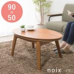 ショッピングこたつ テーブル 楕円こたつ noix ノワ 幅90 こたつテーブル テーブル おしゃれ コタツ 楕円 シンプル