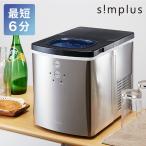 製氷機 SP-CED01 simplus 最短6分 家庭用 高速製氷 自動製氷 アウトドア バーベキュー 釣り シンプラス  【メーカー保証1年】