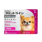 【動物用医薬品】 フロントライン 犬用 XS 5kg未満 3本入 ノミ ダニ 駆除剤 フロントラインプラスドッグ