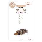 わんわん 犬日和レト