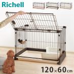 リッチェル サークル ケージ 120x60cm 高さ60cm 犬小屋 ペットサークル ペットケージ ゲージ 犬サークル 犬ケージ もっとお掃除簡単サークル 120-60