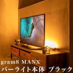 照明 間接照明 gram8 グラムエイト MANX マンクス バーライト本体 TC-2004-BK ブラック おしゃれ リモコン 調光 調色