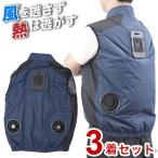 3着セット 冷却ベスト ペルチェ式 冷蔵服 空調作業服 洗濯可能 作業服 フリーサイズ M X XL サイズ ネイビー 夏用 熱中症対策 冷却ウェア 建設現場