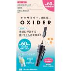 CLO2 Lab オキサイダー携帯用2.0 ブラック CLO2 Lab OXIDERKEITAI2.0BLACK 清掃 衛生用品 労働衛生用品 除菌衛生用品 代引不可