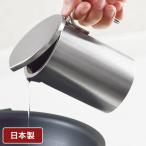 ヨシカワ 日本製 and アンド ステンレスミニオイルポット 350ml 揚げ焼き用 フライパン用 燕三条 油ポット 油こし器 ろ過 Yoshikawa プレゼント ギフト