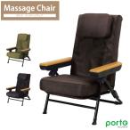ツカモトエイム porto ポルト マッサージチェア AIM-250 椅子 リクライニング機能 おしゃれ かわいい 背筋 肩こり 腰 加圧 折りたたみ タイマー付き 在宅