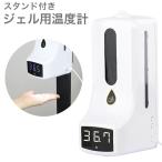 ジェル用温度計 スタンド付き オートアルコールディスペンサー 非接触 温度感知 USB給電式 飲食店 自動式 サーモグラフィー 代引不可
