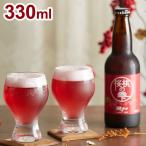 北海道のさくらんぼを原料にしたフルーティーな赤いビール　赤いビール 桜桃の雫 330ml ラッピング済みギフト 代引不可