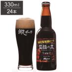 監極の黒 1ケース 330ml 24本 ビール 発泡酒 網走ビール 北海道　監極の黒 1ケース 330ml 24本 ビール 発泡酒 網走ビール 北海道 網走 クラフトビール 日本 国産 瓶 スタウト 代引不可
