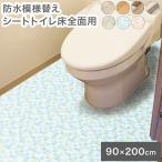 防水模様替えシートトイレ床全面用 90cm×200cm フィルム シート 傷防止