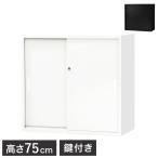 引き戸書庫 2段 キャビネット 高さ75