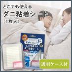 Yahoo! Yahoo!ショッピング(ヤフー ショッピング)防ダニ ダニ 対策 清潔 マット 置くだけ 簡単 ダニゼロック どこでも使えるダニ粘着シート 本体・ケースセット 13×11×0.7cm 代引不可 ゆうパケット