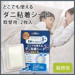 Yahoo! Yahoo!ショッピング(ヤフー ショッピング)防ダニ ダニ対策 簡単 清潔 ダニ取りマット 置くだけ簡単 ダニゼロック どこでも使えるダニ粘着シート 取替用2枚入 12×9cm メール便配送 代引不可