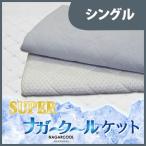日本製 接触冷感 キルトケット 夏用 シングル 吸水速乾 ウオッシャブル リバーシブル スーパーナガークールケット 140*190 代引不可