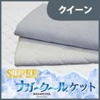 日本製 接触冷感 キルトケット 夏用 クイーン 吸水速乾 ウオッシャブル リバーシブル スーパーナガークールケット 200*195 代引不可