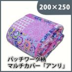 パッチワーク柄 マルチカバー アンリ 200×250cm ラグ こたつ布団 こたつカバー ソファカバー ウォッシャブル 洗える 花柄 和柄 リビング おしゃれ 代引不可