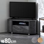 魅せる コーナーテレビ台 79cm 収納 耐荷重40kg 32V対応 ローボード テレビボード テレビラック TV台 TVボード ロータイプ モルタル調 ナチュラル
