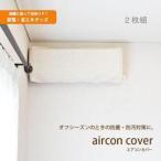 フィット式抗菌防臭ストレッチエアコンカバー 2枚組 20470AC-2 アイボリー