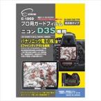 ETSUMI エツミ プロ用ガードフィルムAR Nikon_D3s専用 E-1869