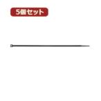 5個セット束ねるバンド 250mm 黒 20本入 FTC250K20X5 家電 生活家電 その他家電用品 代引不可