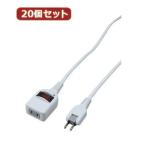 YAZAWA 20個セット ノイズフィルター集中スイッチ付タップ Y02BKNS113WHX20 家電 生活家電 OAタップ