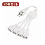 YAZAWA 20個セット ACアダプター用分配延長コード Y02V4002WHX20 家電 生活家電 その他家電用品