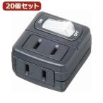 YAZAWA 20個セット 省エネタップ Y02FU210BKX20 家電 生活家電 OAタップ