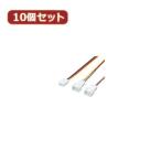 変換名人 10個セット 3PIN FAN→2分岐 15cm FAN3/2CA15X10 パソコン パソコン周辺機器 ケーブル 変換名人 代引不可