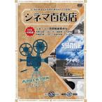 ARC シネマ百貨店 DVD Vol.7 シェーン 