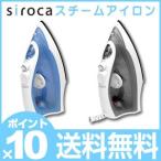スチームアイロン アイロン スチーム ドライ 霧吹き テフロン加工 小型 軽量 多機能 SSIR-100 siroca シロカ