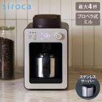 siroca シロカ 全自動コーヒーメーカーカフェばこ ステンレスサーバー プロペラ式ミル付 スイッチひとつフィルター 豆/粉 保温 丸洗い コンパクト SC-A372SN