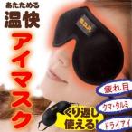 立体型 目もと温快アイマスク アイケア ホット アイマスク 安眠