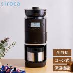 シロカ siroca コーン式全自動コーヒーメーカー カフェばこPRO ミル付 ステンレスサーバー 保温 温度 挽き目 デカフェ 自動計量 給水タンク着脱