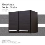 日本製(大川家具) モノトーンロッカーシリーズ 幅60タワーチェスト用上置たんす BK um0322 代引不可