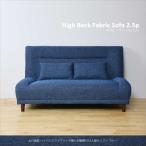 大川家具 ハイバックファブリック張り木製脚付2.5人掛けソファ ブルー SNS19556043 代引不可