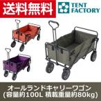 テントファクトリー オールランドキャリーワゴン (容量約100L 積載重量約80kg)