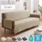ソファカバー 撥水 撥水加工 洗濯可 傷防止 3人掛け 汚れ防止 滑り止め シンプル 北欧 ナチュラル ソファーカバー カバー ソファ 丸洗い可能