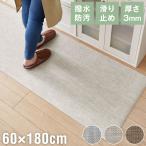 キッチンマット 180cm 拭ける 60×180 厚さ3mm 撥水 防汚 PVC 滑り止め テキスタイル調 洗濯不要 おしゃれ 北欧 ナチュラル キッチン用マット