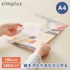 simplus ラミネートフィルム A4サイズ 100枚入り 100μm ラミネーター専用フィルム 印刷物保護 パンフレット 名刺 写真 透明度 グロス 耐水性