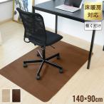 チェアマット 140cm x 90cm ソフトタイプ 置くだけ 保護シート オフィスマット 床暖房対応 無地 床 保護 フローリング