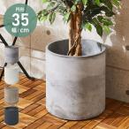 プランター 大型 直径35cm 円形 コンクリート おしゃれ モダン ガーデニング 植木鉢 鉢カバー プランターカバー プランターボックス