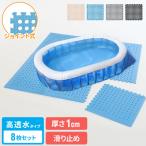 プールマット ジョイント マット ビニールプール用 折りたたみ 大判 高透水 大穴 8枚 厚み1cm デコボコ軽減 シンプル ジョイントマット パズルマット