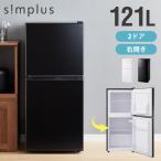 simplus 冷蔵庫 2ドア 121L 冷凍冷蔵庫 家庭用 冷凍庫 一人暮らし オフィス 右開き 新生活 マット加工 SP-121LD2 温度調整可 シンプラス