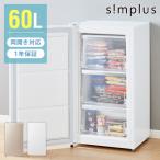 simplus 冷凍庫 左右開き 60L 家庭用 小