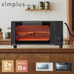 トースター オーブントースター 2枚焼き simplus タイマー付き 一人暮らし SP-TB01 シンプラス 【メーカー保証1年】