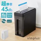ショッピングシュレッダー 超静音シュレッダー マイクロカット simplus 電動 ホッチキス対応 家用 オフィス 業務用 コンパクト 個人情報 定格3枚 10分連続使用 【メーカー保証1年】
