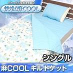キルトケット シングル 接触冷感 麻クール 国産 日本製 夏 麻COOL キシリトール 冷感
