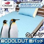 敷きパッド 敷パッド クイーン アウトラスト 麻クールアウト 国産 日本製 夏