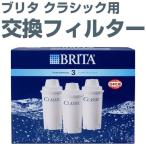 BRITA ブリタ クラシック用 交換フィルター 3個セット カートリッジ 浄水器 フィルター 日本仕様 日本正規品