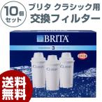 セット販売 BRITA ブリタ クラシック用 交換フィルター 3個セット×10個セット カートリッジ 浄水器 フィルター 日本正規品